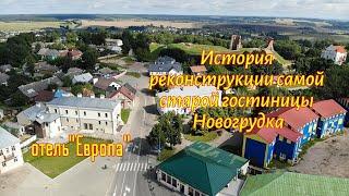 История реконструкции самой старой гостиницы Новогрудка. Гостиница « Европа ».