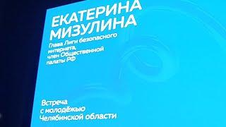 Мизулина в Челябинске 3 октября 2024г. Мизулина Екатерина Михайловна