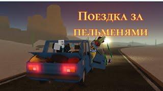 Едем за пельменями с негой ! Играем в disty trip (дорога к пельменям 1 серия)