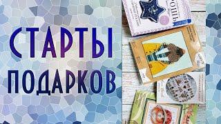 Старты ПОДАРКОВ | Вышивка крестиком и бисером