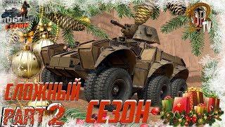 Сложный Сезон р2 (Stream Crossout)