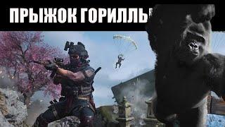 Гайд: Прыжок гориллы в Warzone 2 / Call of Duty  MW2 / DMZ