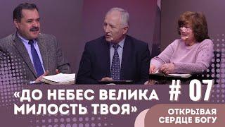 #07 «До небес велика милость Твоя» / КНИГА ПСАЛТИРЬ: ОТКРЫВАЯ СЕРДЦЕ БОГУ | Субботняя Школа