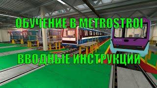 ОБУЧЕНИЕ В METROSTROI - ВВОДНЫЕ ИНСТРУКЦИИ