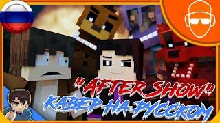 "After Show" | Minecraft Music Video (Song by TryHardNinja) || Кавер на Русском (Feat. Nayson Music)