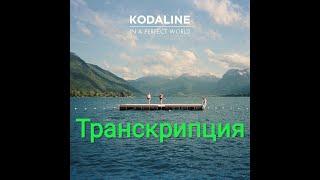 Текст песни All i want (Kodaline).Транскрипция.