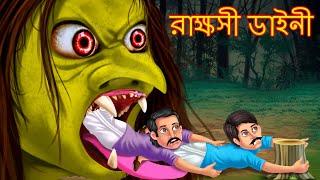 রাক্ষসী ডাইনী | Bhutera Golpo | Rupkothar Golpo | Thakurmar Jhuli | Planet TV Bangla | Shakchunni