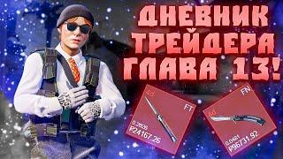 ДНЕВНИК ТРЕЙДЕРА ГЛАВА 13! УРОКИ ТРЕЙДА! КАК ЗАРАБАТЫВАТЬ В STEAM! КАК ЗАРАБОТАТЬ В CS2!