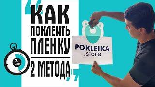 Как наклеить пленку? Разница в оклейке на сухую и на мокрую