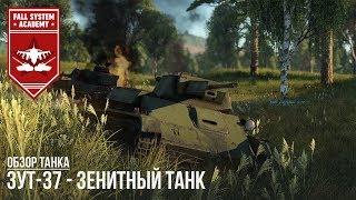 ЗУТ-37 - УНИКАЛЬНЫЙ ТАНК в WAR THUNDER