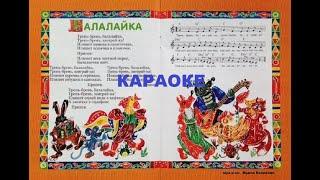 КАРАОКЕ "Балалайка" Ирина Конвенан, песенки в русском стиле "ТЕРЕМОК"