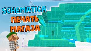 СКАЙБЛОК #30 SCHEMATICA - СОХРАНИ И РАСПЕЧАТАЙ БАЗУ И МАГАЗ В МАЙНКРАФТЕ. Mcskill