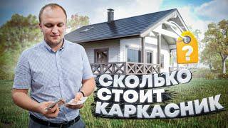 СКОЛЬКО СТОИТ КАРКАСНЫЙ ДОМ В 2024