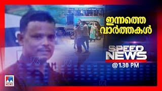 സ്പീഡ് ന്യൂസ് 01.30 PM, മാര്‍ച്ച് 07, 2025 | Speed News