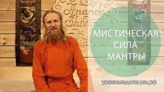 Мистическая Сила Мантры