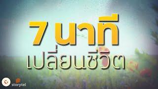 เปลี่ยนความคิดใน 7 นาที || จากวันเจอเพื่อนเก่า