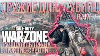 СБОРКА RAM 7 НА СРЕДНИЕ ДИСТАНЦИИ | ЛУЧШАЯ СБОРКА RAM 7 WARZONE | СБОРКА RAM 7 ВАРЗОН