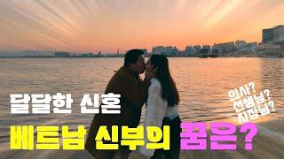 베트남 국제결혼 -[다솜] - 달달한 신혼생활 베트남 신부의 꿈은?