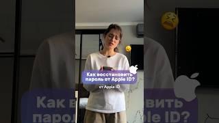 А вы знали что можно восстановить пароль Apple ID?