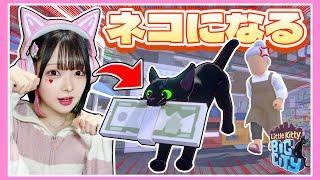 お金を盗む！？ネコになって街でやりたい放題してみたwww️【Little Kitty, Big City】【たまちゃん】