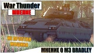 КАРТАВОЕ МНЕНИЕ О M3 BRADLEY В WAR THUNDER