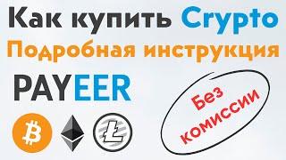 Лучший способ покупки криптовалюты через кошелёк Payeer | Как купить криптовалюту без комиссии