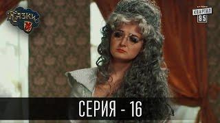 Сказки У / Казки У - 2 сезон, 16 серия | Сериал 2016