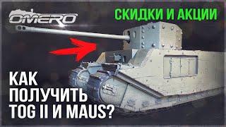 TOG II в WAR THUNDER, ВОЗВРАЩЕНИЕ МАУСА, СКИДКИ и АКЦИИ на ДЕНЬ РОЖДЕНИЕ