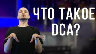 Кролики про звук #5. Что такое DCA?