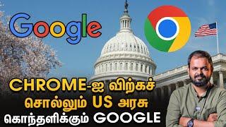 Google Chrome-ஐ விற்க US நெருக்கடி - சட்ட சிக்கலில் Google காப்பாற்றுவாரா Trump?