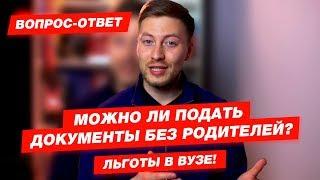 Льготы в вузе и можно ли их использовать в 5 вузах? Как подать документы в вуз без родителей?