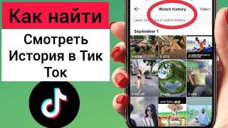 Как просмотреть историю просмотра в Tiktok 2023 |  История просмотра тикток (новые правила)