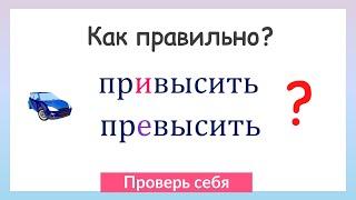 Приставки ПРЕ и ПРИ. Как правильно писать приставки?