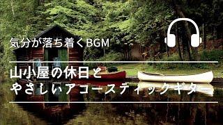 Natural Sonic「山小屋の休日とやさしいアコースティックギター」-気分が落ち着くBGM -