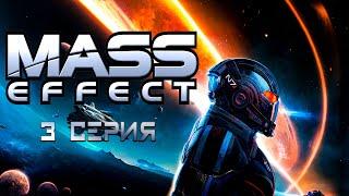 Игросериал Mass Effect («Эффект массы») | 1 сезон | 3 серия