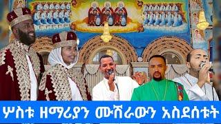 #Ethiopia አስደናቂው የሰርግ ዝማሬ || ሦስቱ ዘማሪያን ሙሽራውን አስደሰቱት #wedding #mezmur #የሰርግ መዝሙር