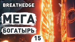 МЕГА БОГАТЫРЬ! - #15 BREATHEDGE ПРОХОЖДЕНИЕ