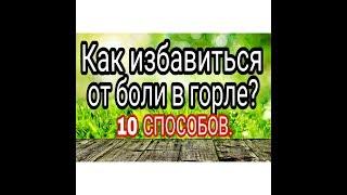 КАК ИЗБАВИТЬСЯ ОТ БОЛИ В ГОРЛЕ / 10 СПОСОБОВ / КАК ЛЕЧИТЬ БОЛЬ В ГОРЛЕ В ДОМАШНИХ УСЛОВИЯХ