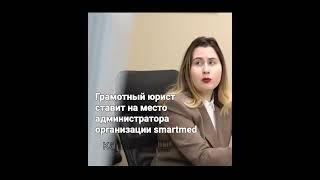 Юрист компании МПЦ грамотно ставит на место администратора организации smartmed