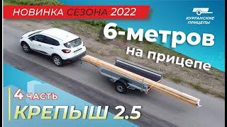 Максимальная длина груза! Перевозим доски на прицепе "Крепыш 2.5".