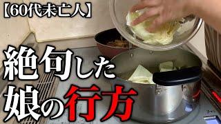 【60代一人暮らし】娘の事で警察から連絡が来ました…