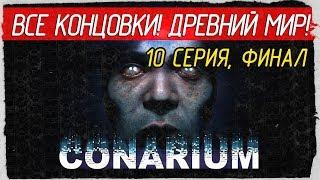  Conarium -10- ФИНАЛ! ВСЕ КОНЦОВКИ! ДРЕВНИЙ МИР! [Прохождение на русском]