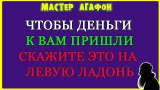 НА ЛЕВУЮ ЛАДОНЬ СКАЗАТЬ! Заговор на приход денег.