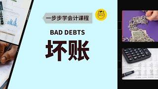 【一步步学会计】第二十三课 || Bad debts 坏账 Bad debts Recovered 坏账收回