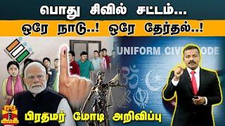 பொது சிவில் சட்டம்.. ஒரே நாடு ஒரே தேர்தல் - பிரதமர் மோடி அறிவிப்பு | Uniform Civil Code | PM Modi