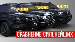 что выбрать ИЗ ЛУЧШИХ? танк 700, танк 500, танк 300 СРАВНИТЕЛЬНЫЙ ОБЗОР, tank 700 tank 500 tank 300