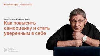 Онлайн-встреча - Как повысить свою самооценку. Михаил Лабковский