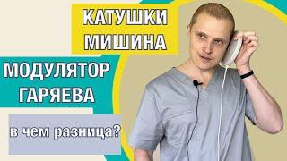 Отличие Модулятора Гаряева от Катушек Мишина