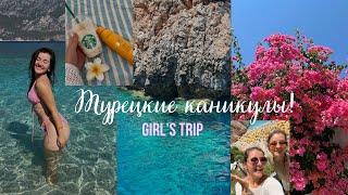 Girl’s trip| Анталия, Каш, Мальдивы и Патрики