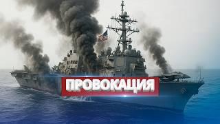 Атака РФ на американский корабль? / Мир приблизился к ядерной войне